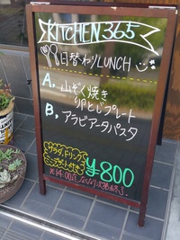 ＫＩＴＣＨＥＮ３６５　～３６５日替わりランチは８００円です。～