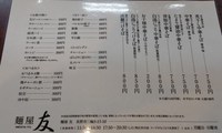 麺屋友（ＹＵ）　～長野市三輪にラーメン屋がＮＥＷ ＯＰＥＮ～