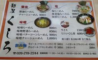 麺屋くしろ　～長野市権堂にラーメン屋がＮＥＷ ＯＰＥＮ～