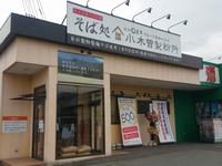 小木曽製粉所 上田店　～長野県内に７店舗目がＮＥＷ ＯＰＥＮ～