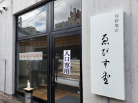 旬彩菓匠ゑびす堂が二線路通り裏にニューオープン