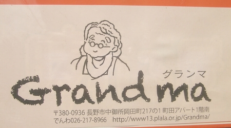 Ｇｒａｎｄｍａ（グランマ）　～ヘルシーな焼き菓子のお店が長野市にＮＥＷ ＯＰＥＮ～