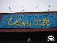 ぴっかり工房