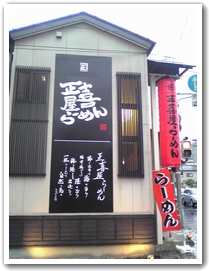 正喜屋らーめん　～長野市にNEW OPEN～