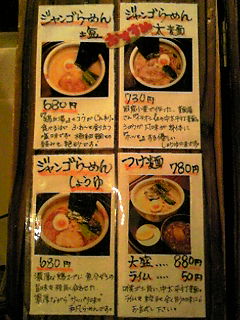 らーめん麺屋じゃんご　～コラーゲン豊富なラーメンを食べに？～