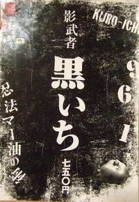 らぁめん くのいち　～影武者黒いち。新メニュー現る～