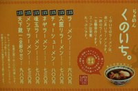 らぁめん くのいち　～影武者黒いち。新メニュー現る～