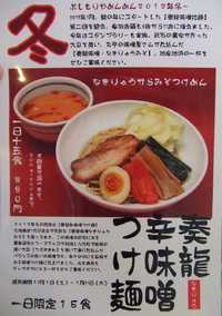 ぶしもりや めんめん ～２０１２年度冬の限定メニュー～