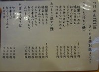 つけめんTETSUさいたま特別版 ～鶏×魚介～