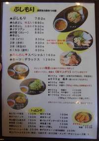 ぶしもりや めんめん ～２０１２年度冬の限定メニュー～