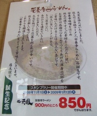 麺や 天鳳＠佐久市　～安養寺味噌は、大人気～