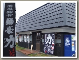 麺豪力