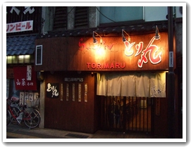 らーめん とり丸