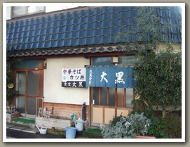 大黒食堂