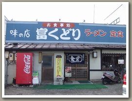 富くどり食堂