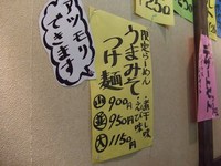 麺かかし　～限定らーめん うまみそつけ麺～