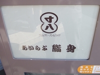 らあめん寸八　～松本の人気店で豚骨醤油～