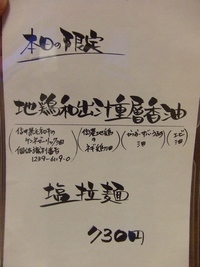 そうげんラーメン ～本日の限定、本日も限定ラーメン～