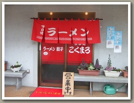 食事処 こくまろ　～辛さが選べる、特製辛みそラーメン～