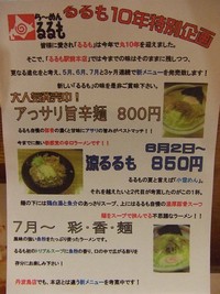 北海道ラーメン るるも　～るるも１０年特別企画　第３段～