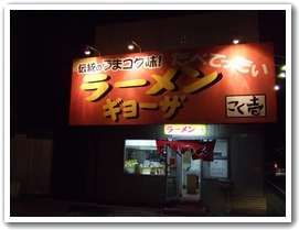ラーメン専科こく壱　～しょうゆラーメン～
