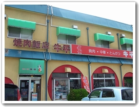 牛平　～更埴ラーメン田毎の月～