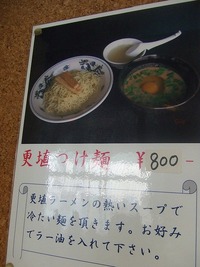 牛平　～更埴ラーメン田毎の月～