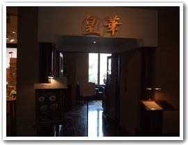香港海鮮料理 皇華　～高級な中華料理店のランチ～