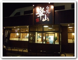 らーめん崋山　～川中島に新店現る～