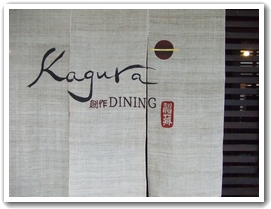 創作Dining神蔵（Kagura）　～ふわふわオムライス～