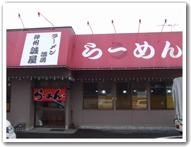 ラーメン酒房 神州誠屋　～千曲市の新しいラーメン屋～