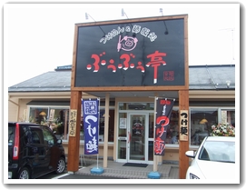 ぶうぶう亭 ～長野市にＮＥW ＯＰＥＮ～