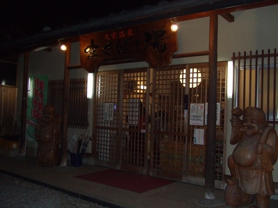 大室温泉まきばの湯