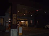 国民宿舎 松代荘