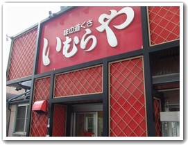 いむらや石堂店 ～テイクアウト～