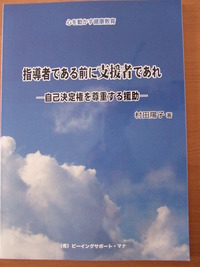「指導者である前に支援者であれ」販売中