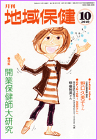 月刊「地域保健」１０月号　開業保健師大特集に６Ｐ記事掲載
