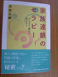 家族連鎖のセラピー