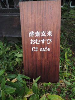 C♯Cafe（シーシャープカフェ）でランチ　長野市飯綱高原