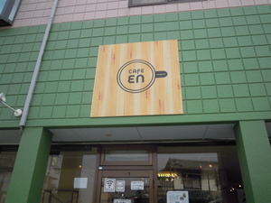 Ｃａｆｅ　ＥＮ　エン　ワンコインdeランチ