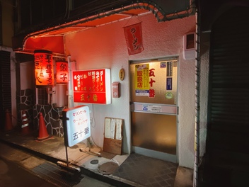 諏訪市「五十番ラーメン」