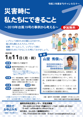 まちチャレセミナー「災害時に私たちにできること」オンライン講座になりました