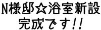 N様邸☆浴室新設～完成～