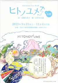 13/09/21-11/04 ヒトノユメ展in長野