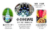 14/01/07 小谷村酒場