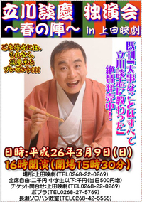 14/03/09 立川談慶 独演会～春の陣～in上田映劇