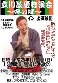 13/12/01 立川談慶独演会～冬の陣～イン上田