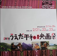 14/02/21-23 2014うえだ平和映画祭