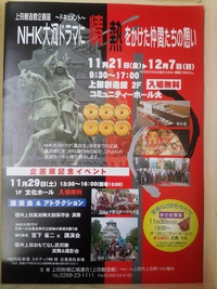 14/11/21-12/07 企画展～ドキュメント～「NHK大河ドラマに情熱をかけた仲間たちの想い」