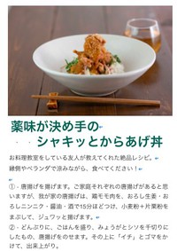 薬味が決め手のシャキッと唐揚げ丼　-d1ドレッシング-